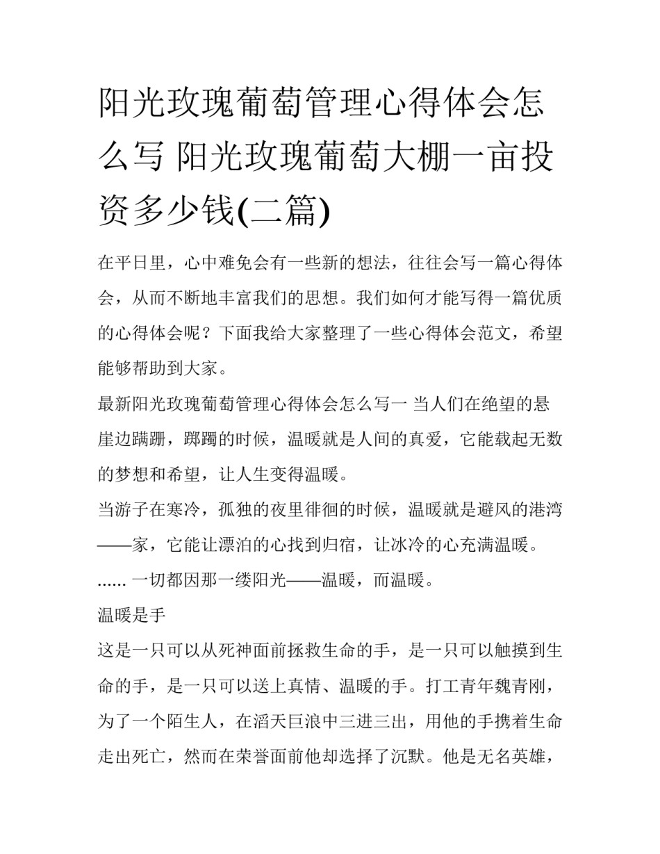 阳光玫瑰葡萄管理心得体会怎么写 阳光玫瑰葡萄大棚一亩投资多少钱(二篇)_第1页