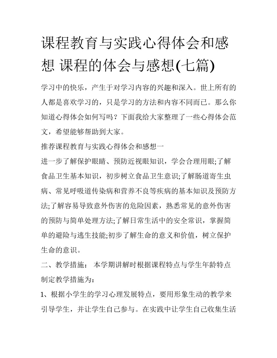 课程教育与实践心得体会和感想 课程的体会与感想(七篇)_第1页