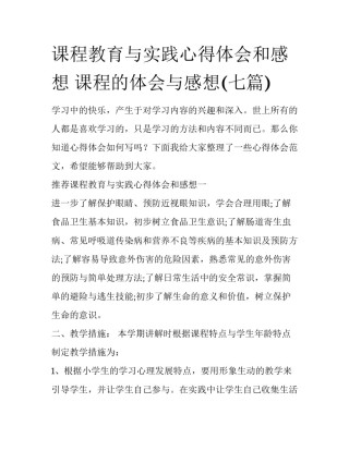 课程教育与实践心得体会和感想 课程的体会与感想(七篇)