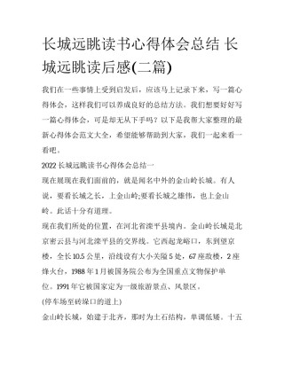 长城远眺读书心得体会总结 长城远眺读后感(二篇)