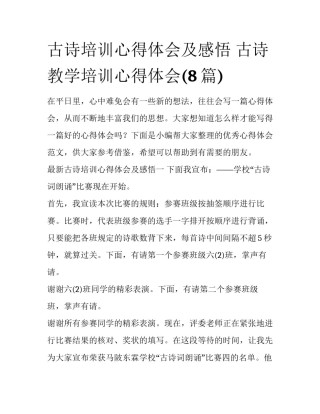 古诗培训心得体会及感悟 古诗教学培训心得体会(8篇)