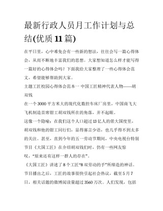 最新行政人员月工作计划与总结(优质11篇)