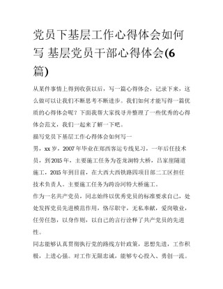 党员下基层工作心得体会如何写 基层党员干部心得体会(6篇)