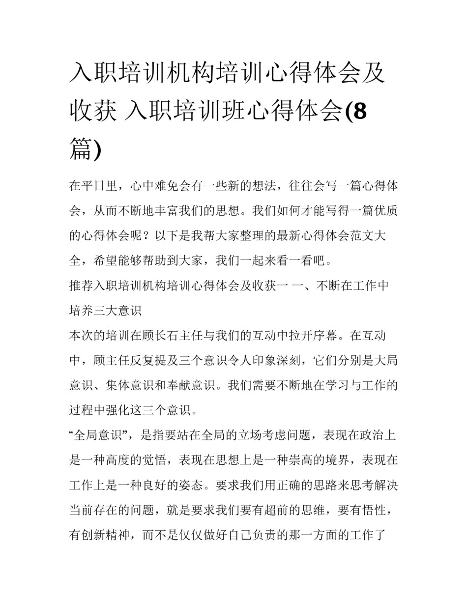 入职培训机构培训心得体会及收获 入职培训班心得体会(8篇)_第1页