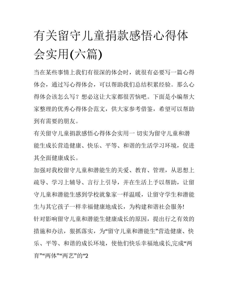 有关留守儿童捐款感悟心得体会实用(六篇)_第1页