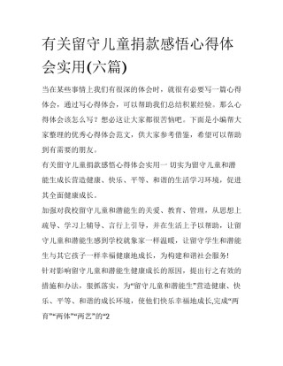有关留守儿童捐款感悟心得体会实用(六篇)