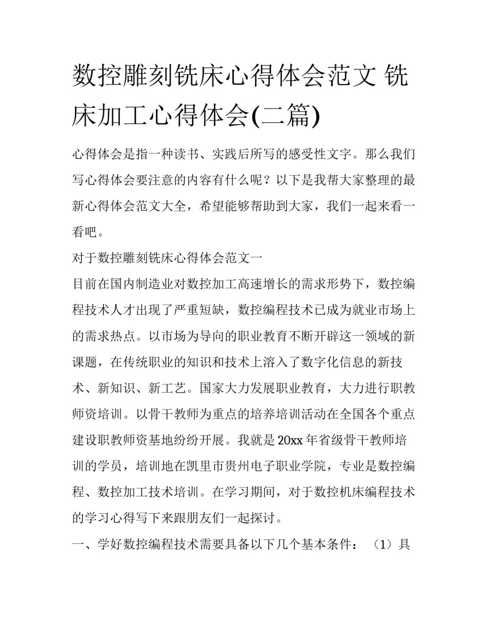 数控雕刻铣床心得体会范文 铣床加工心得体会(二篇)_第1页