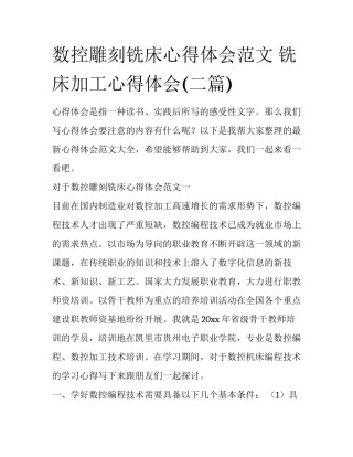 数控雕刻铣床心得体会范文 铣床加工心得体会(二篇)