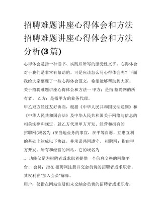 招聘难题讲座心得体会和方法 招聘难题讲座心得体会和方法分析(3篇)