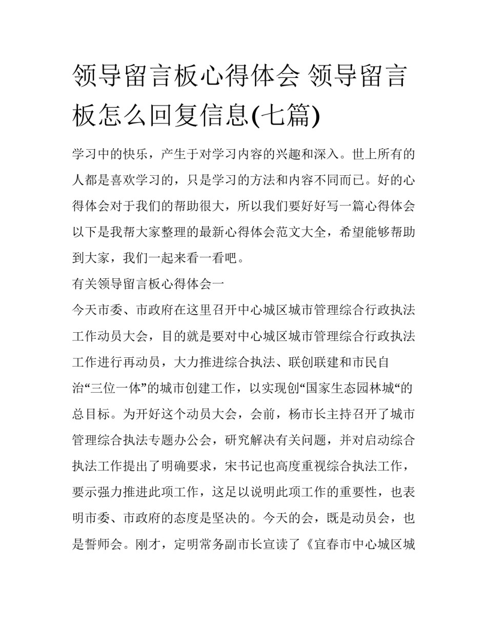 领导留言板心得体会 领导留言板怎么回复信息(七篇)_第1页