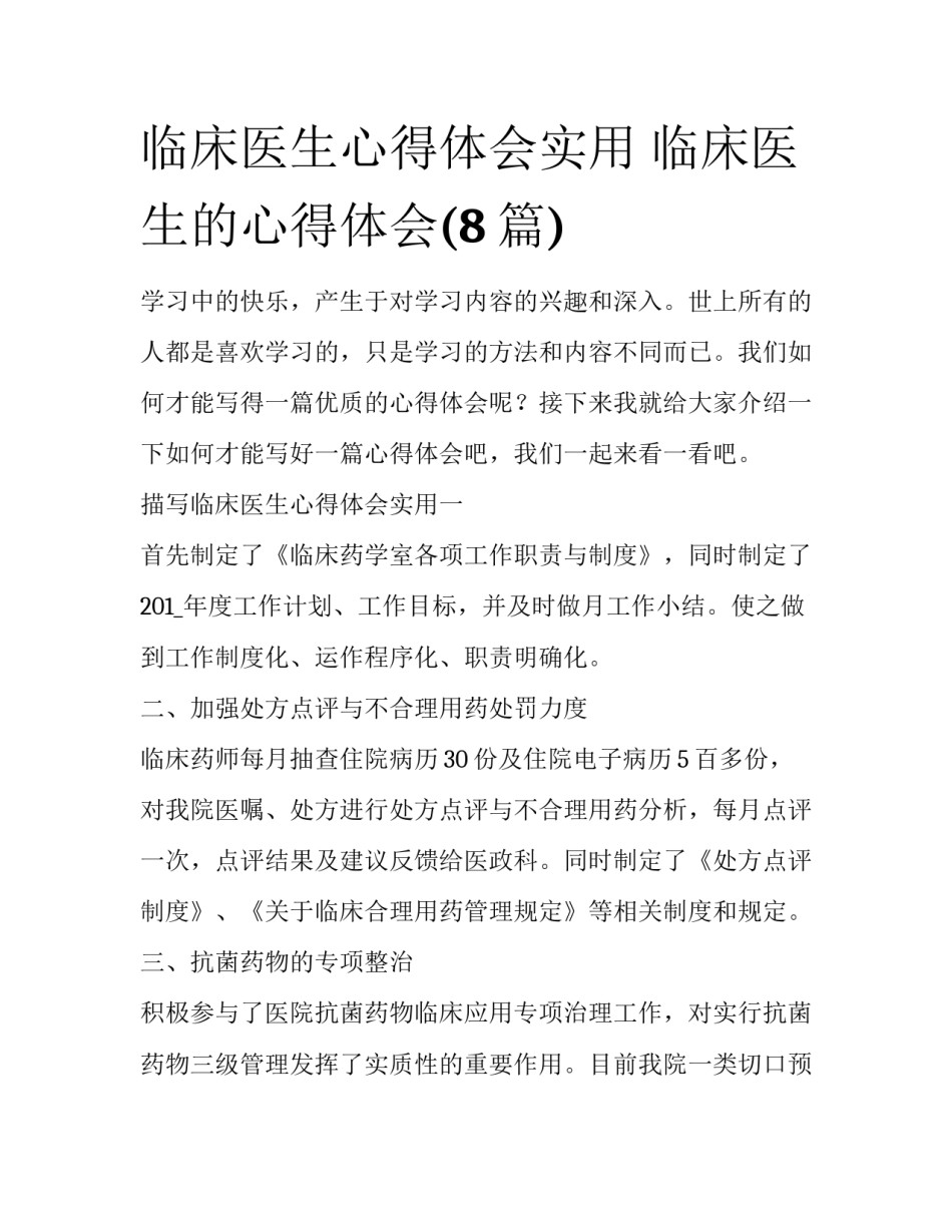 临床医生心得体会实用 临床医生的心得体会(8篇)_第1页