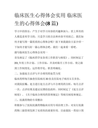 临床医生心得体会实用 临床医生的心得体会(8篇)