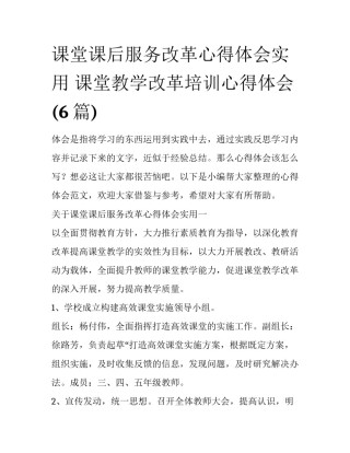 课堂课后服务改革心得体会实用 课堂教学改革培训心得体会(6篇)