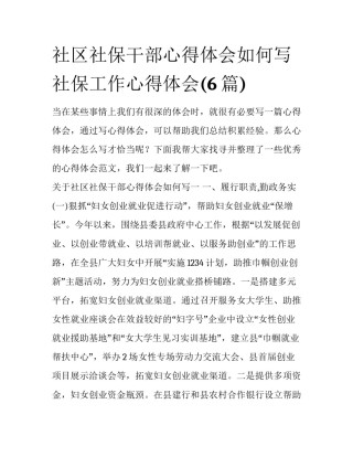 社区社保干部心得体会如何写 社保工作心得体会(6篇)