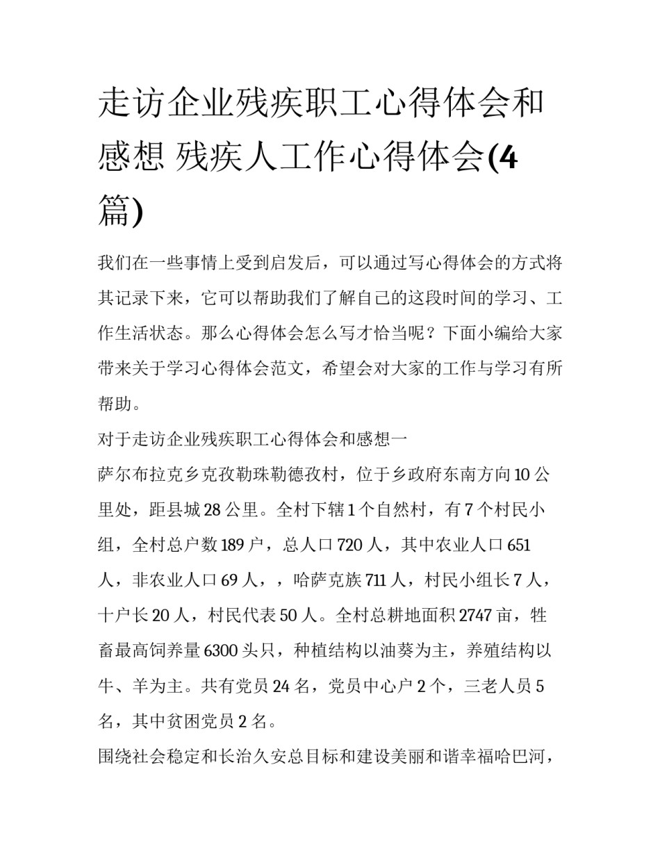 走访企业残疾职工心得体会和感想 残疾人工作心得体会(4篇)_第1页