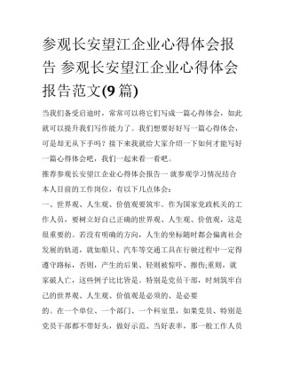 参观长安望江企业心得体会报告 参观长安望江企业心得体会报告范文(9篇)