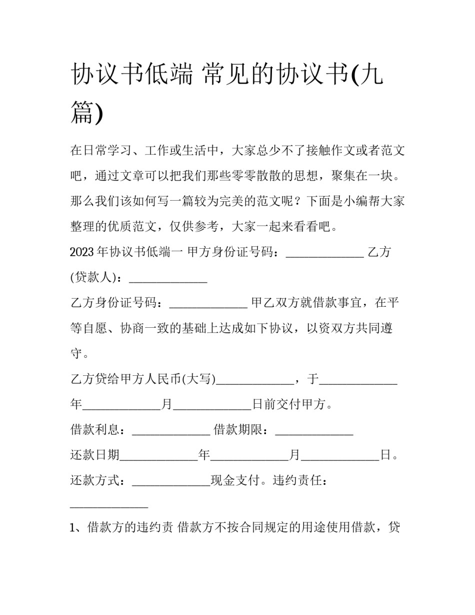 协议书低端 常见的协议书(九篇)_第1页