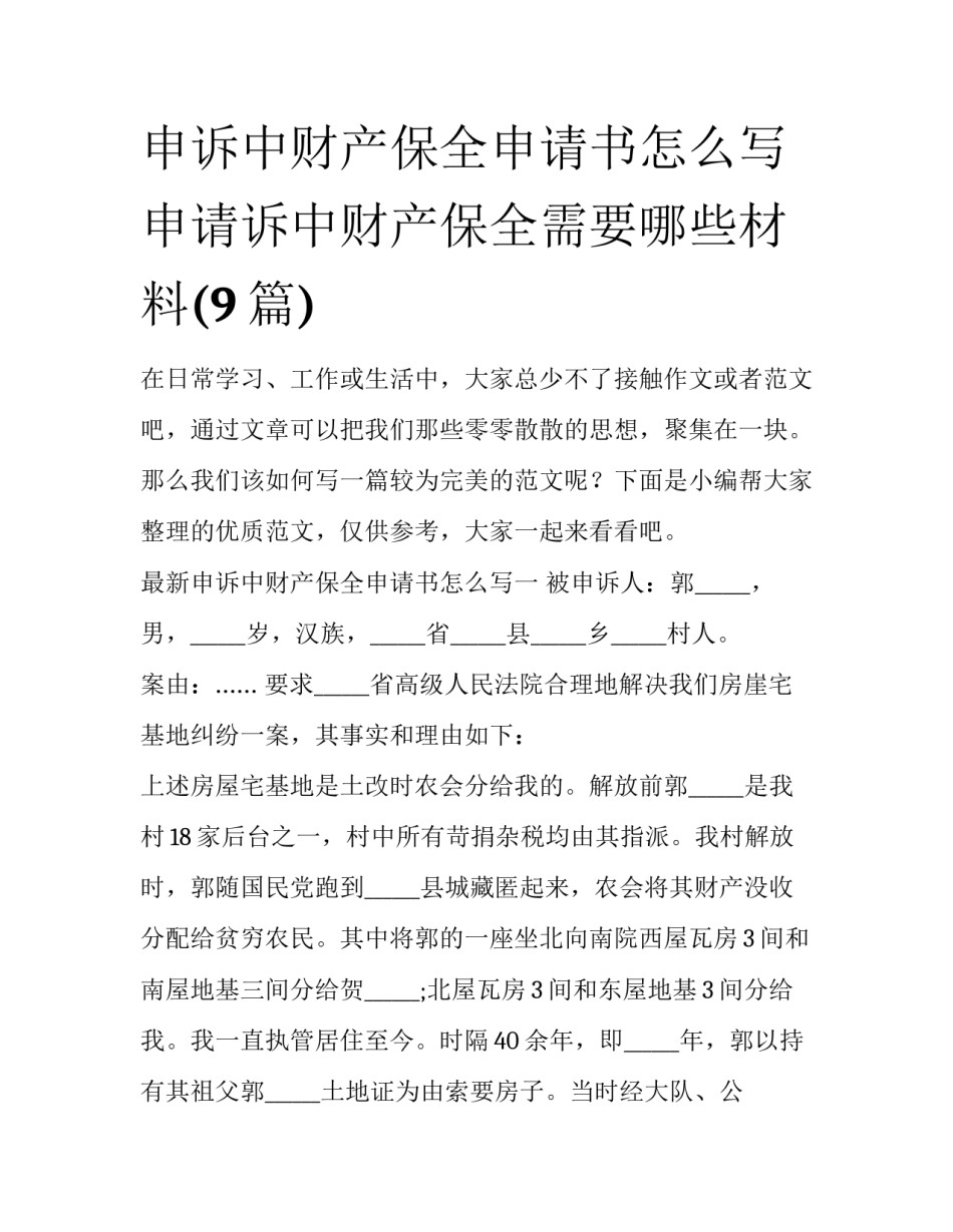 申诉中财产保全申请书怎么写 申请诉中财产保全需要哪些材料(9篇)_第1页