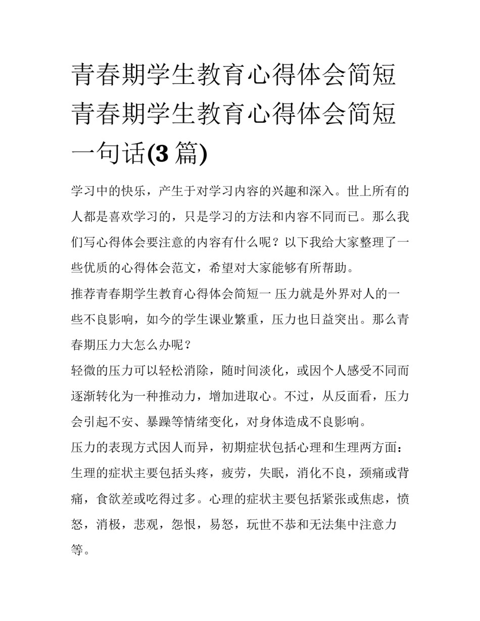 青春期学生教育心得体会简短 青春期学生教育心得体会简短一句话(3篇)_第1页