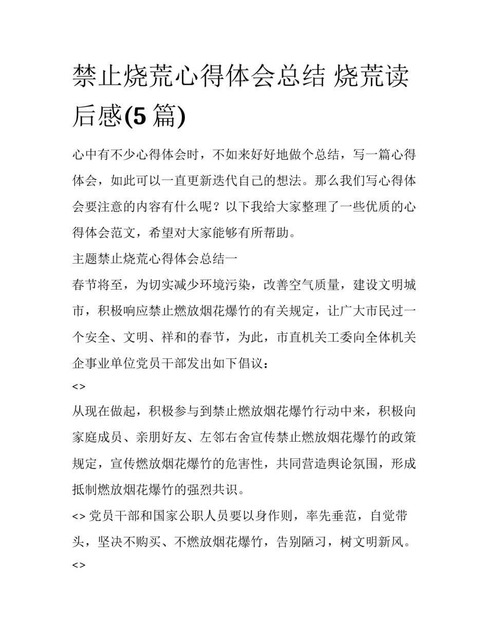 禁止烧荒心得体会总结 烧荒读后感(5篇)_第1页