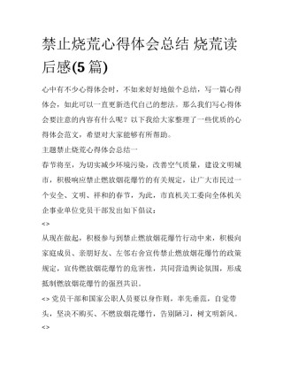 禁止烧荒心得体会总结 烧荒读后感(5篇)