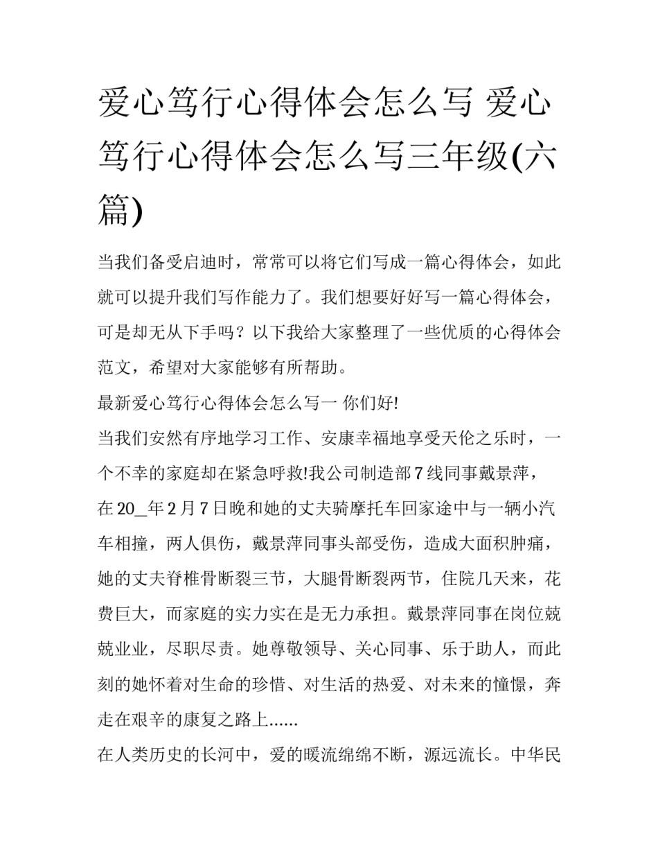 爱心笃行心得体会怎么写 爱心笃行心得体会怎么写三年级(六篇)_第1页