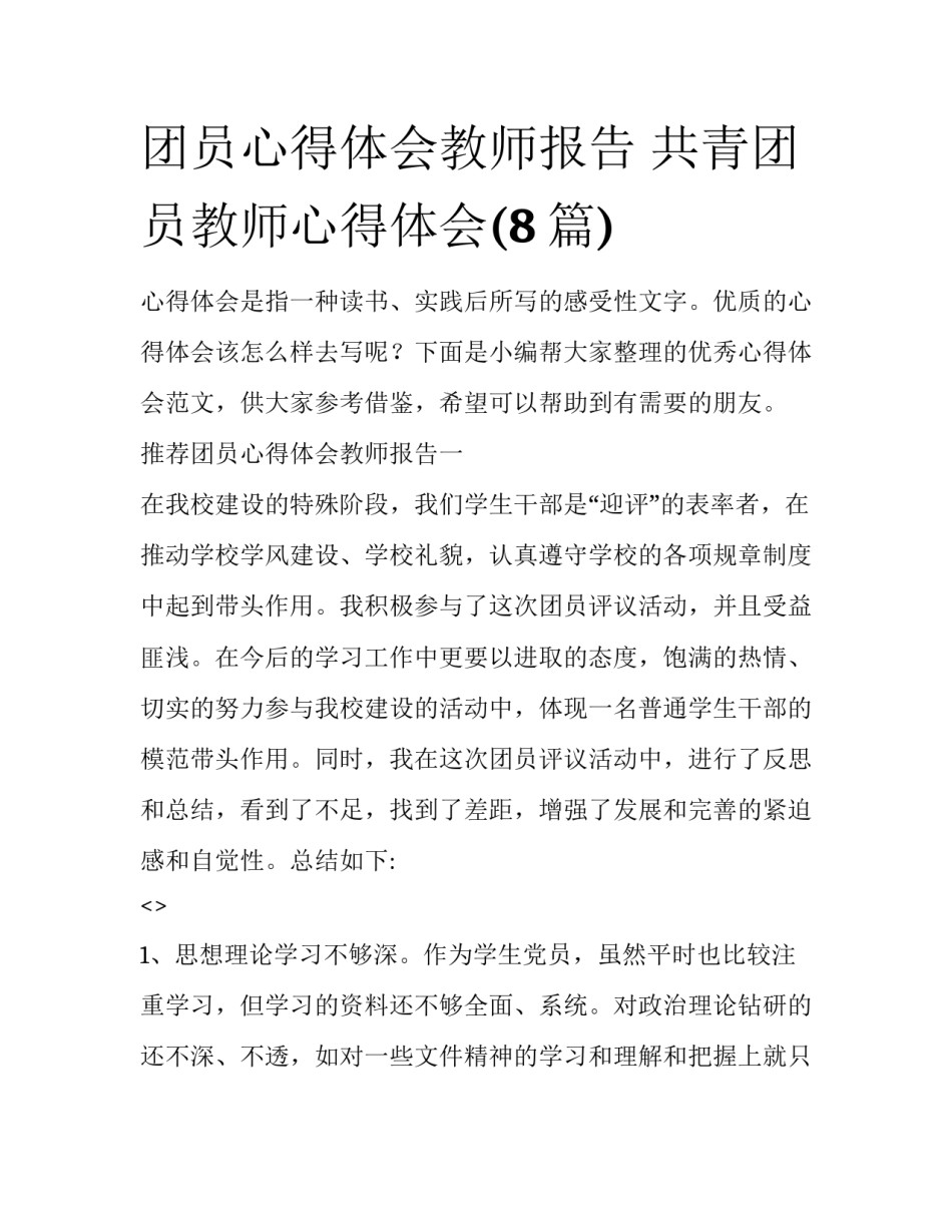 团员心得体会教师报告 共青团员教师心得体会(8篇)_第1页