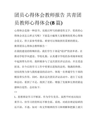 团员心得体会教师报告 共青团员教师心得体会(8篇)