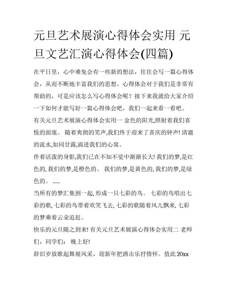 元旦艺术展演心得体会实用 元旦文艺汇演心得体会(四篇)_第1页