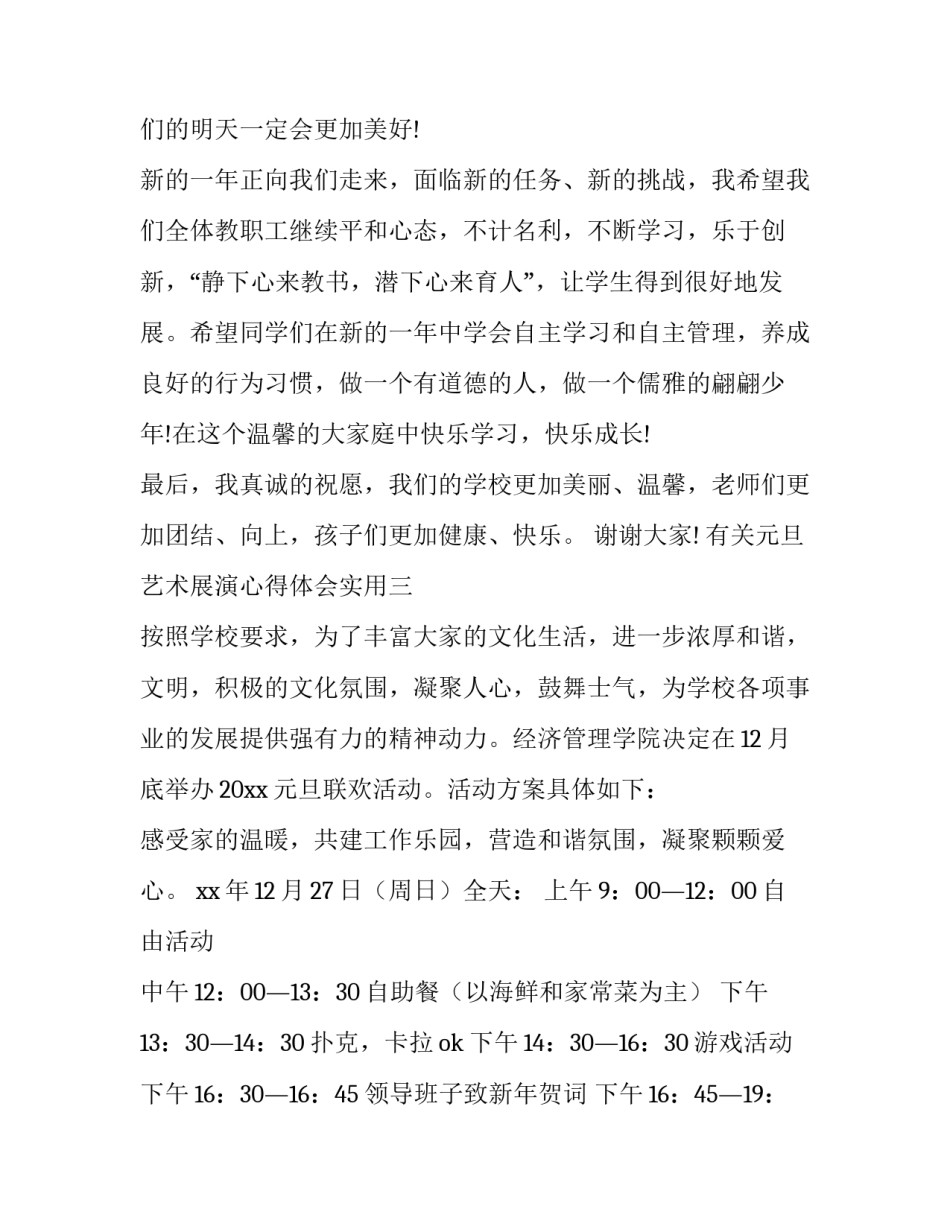 元旦艺术展演心得体会实用 元旦文艺汇演心得体会(四篇)_第3页