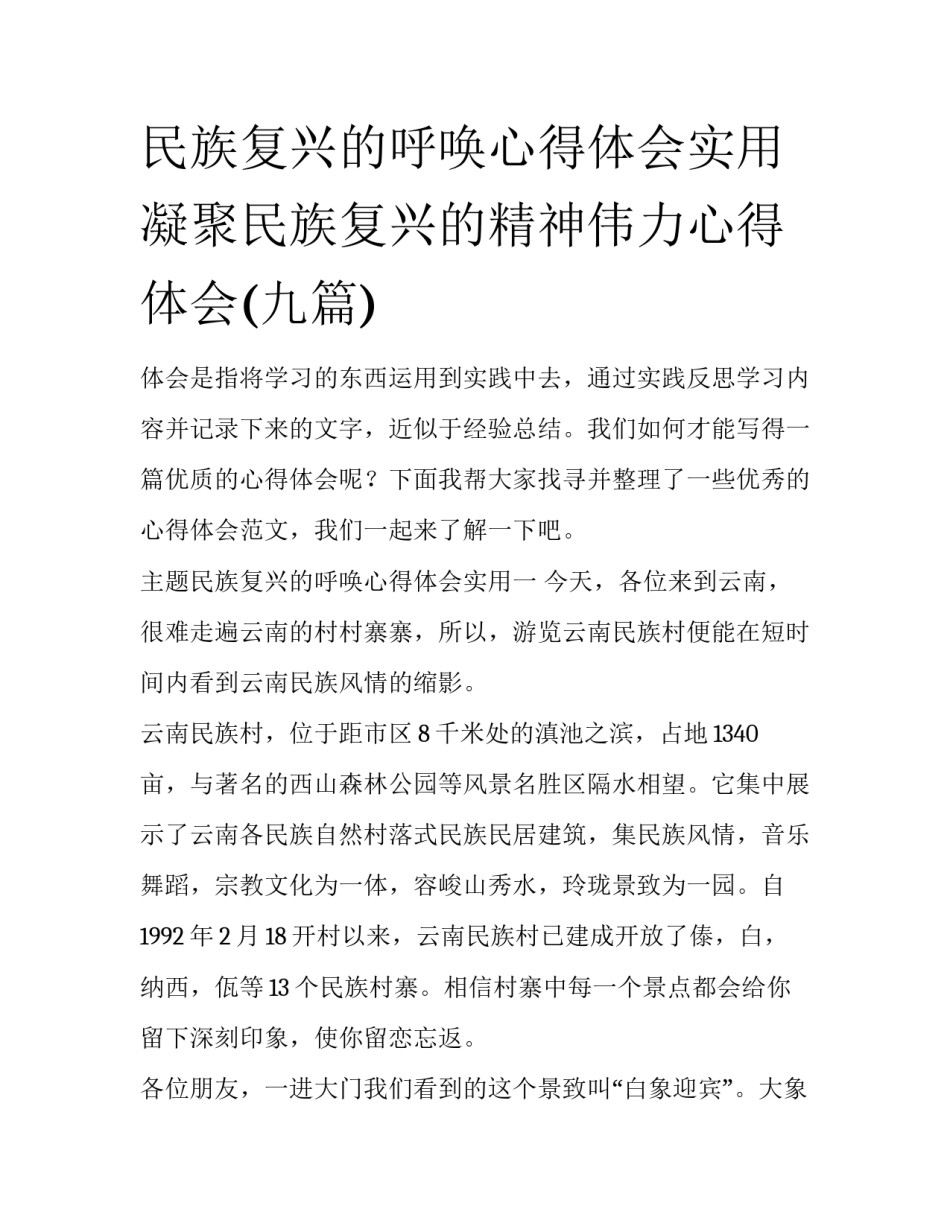 民族复兴的呼唤心得体会实用 凝聚民族复兴的精神伟力心得体会(九篇)_第1页