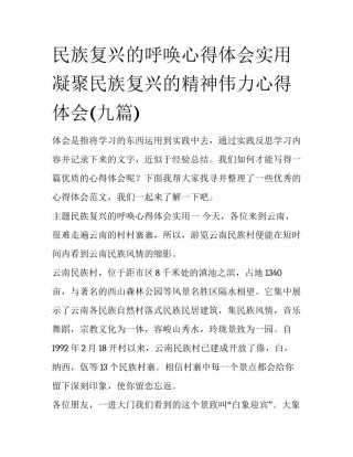 民族复兴的呼唤心得体会实用 凝聚民族复兴的精神伟力心得体会(九篇)