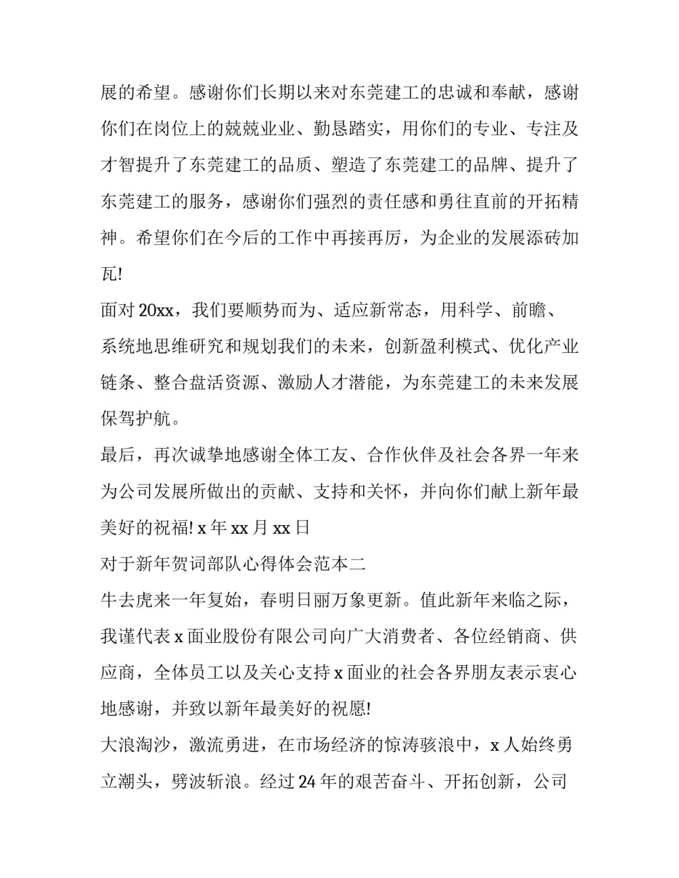 新年贺词部队心得体会范本 部队新年祝福贺词(9篇)_第2页