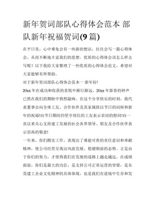 新年贺词部队心得体会范本 部队新年祝福贺词(9篇)