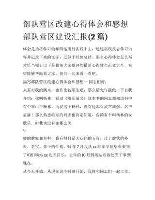 部队营区改建心得体会和感想 部队营区建设汇报(2篇)