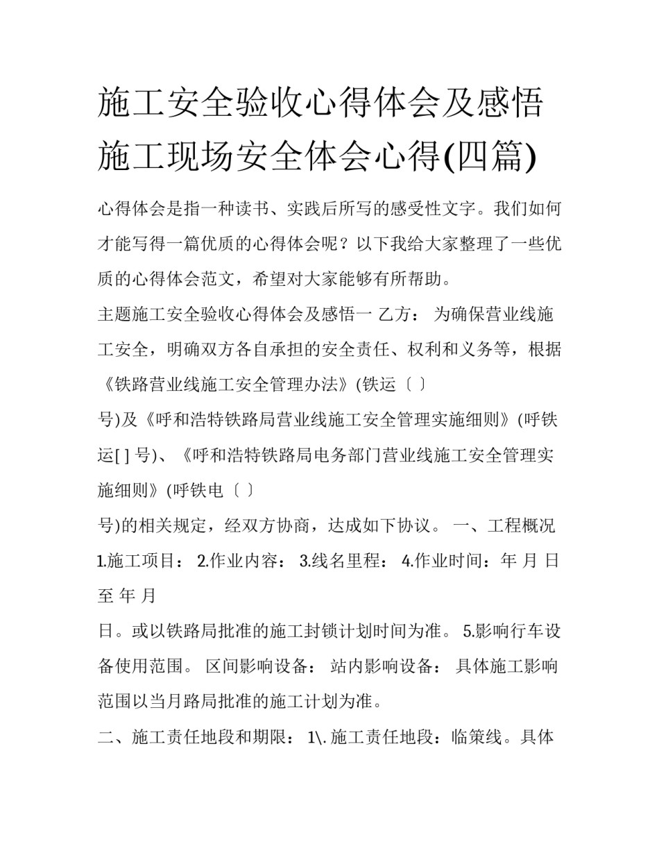 施工安全验收心得体会及感悟 施工现场安全体会心得(四篇)_第1页