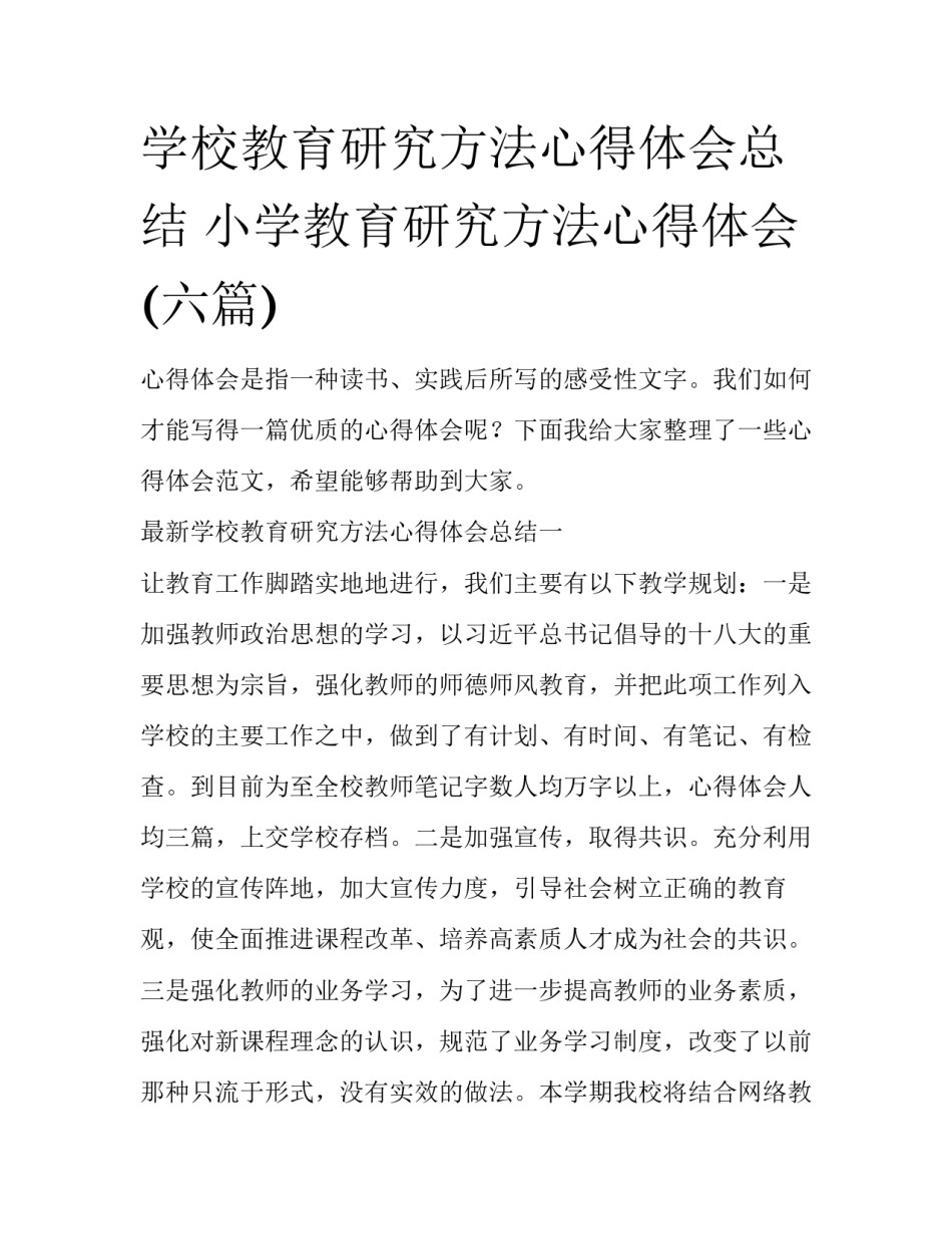 学校教育研究方法心得体会总结 小学教育研究方法心得体会(六篇)_第1页