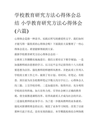 学校教育研究方法心得体会总结 小学教育研究方法心得体会(六篇)