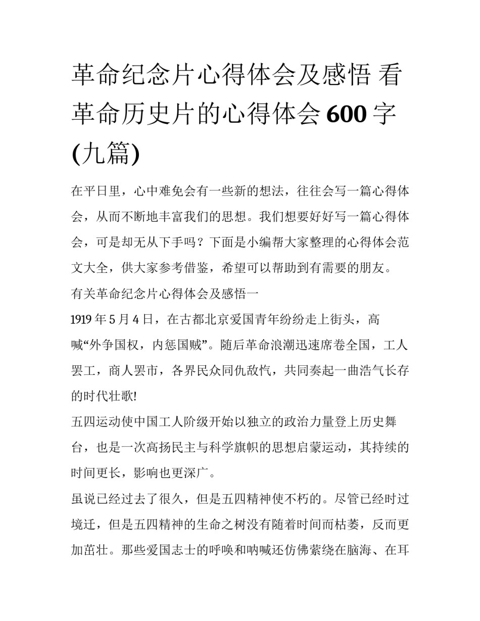 革命纪念片心得体会及感悟 看革命历史片的心得体会600字(九篇)_第1页