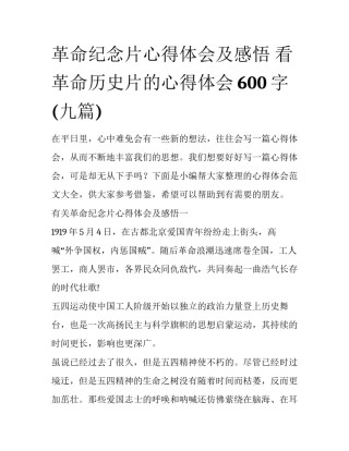 革命纪念片心得体会及感悟 看革命历史片的心得体会600字(九篇)