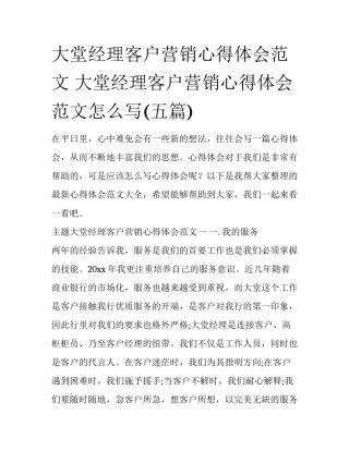 大堂经理客户营销心得体会范文 大堂经理客户营销心得体会范文怎么写(五篇)