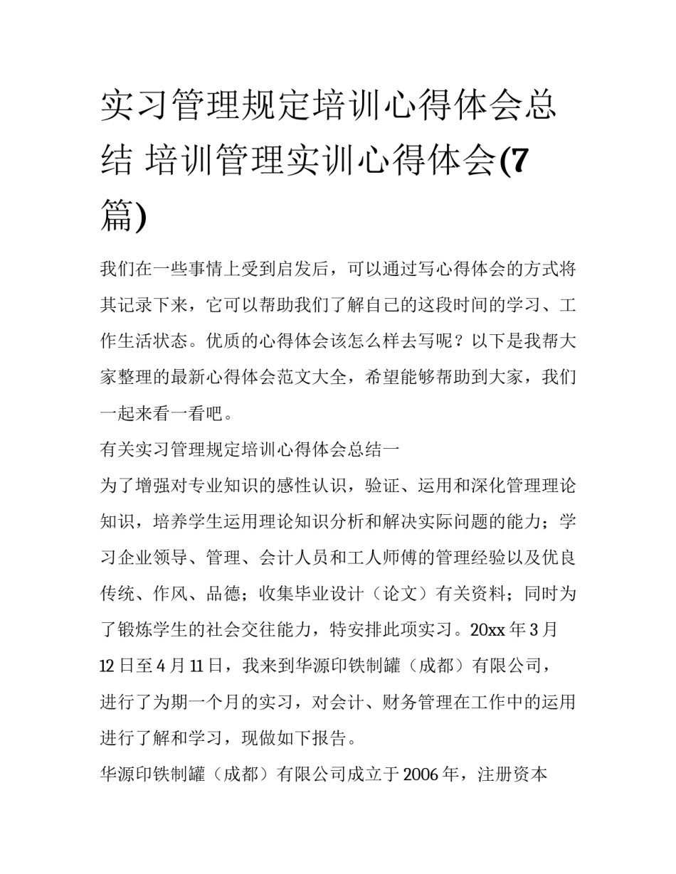 实习管理规定培训心得体会总结 培训管理实训心得体会(7篇)_第1页