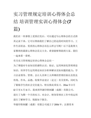 实习管理规定培训心得体会总结 培训管理实训心得体会(7篇)