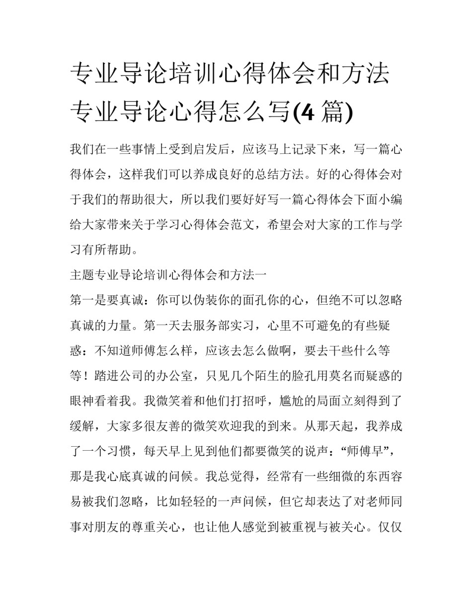 专业导论培训心得体会和方法 专业导论心得怎么写(4篇)_第1页