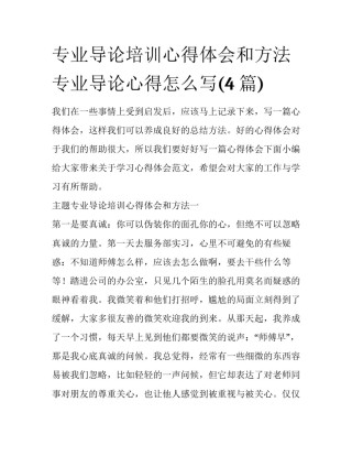 专业导论培训心得体会和方法 专业导论心得怎么写(4篇)