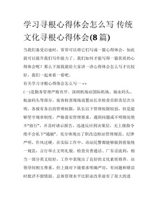 学习寻根心得体会怎么写 传统文化寻根心得体会(8篇)