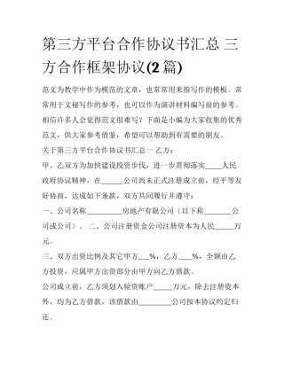 第三方平台合作协议书汇总 三方合作框架协议(2篇)