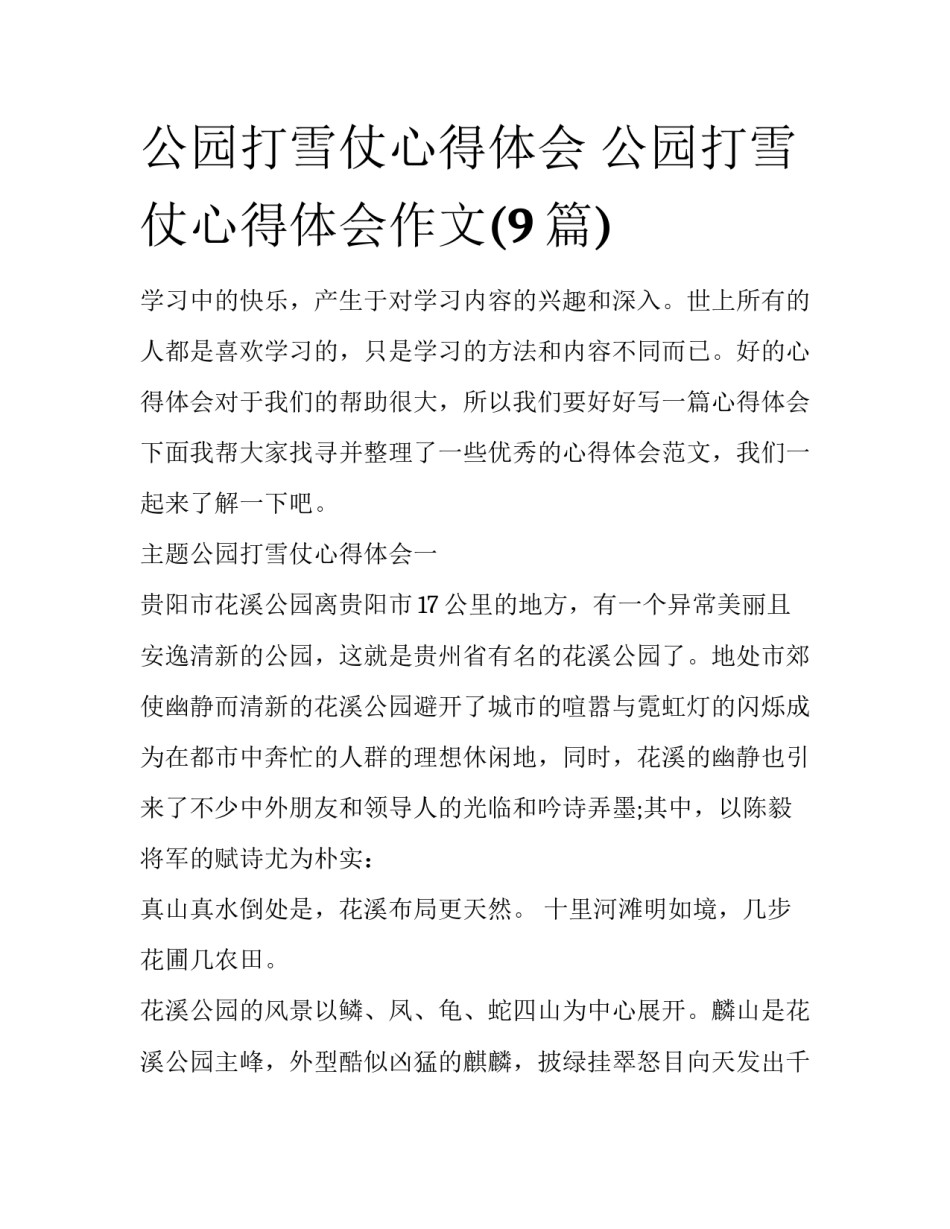 公园打雪仗心得体会 公园打雪仗心得体会作文(9篇)_第1页
