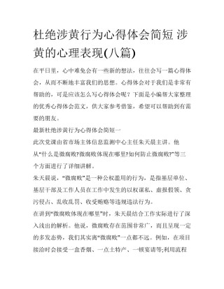 杜绝涉黄行为心得体会简短 涉黄的心理表现(八篇)