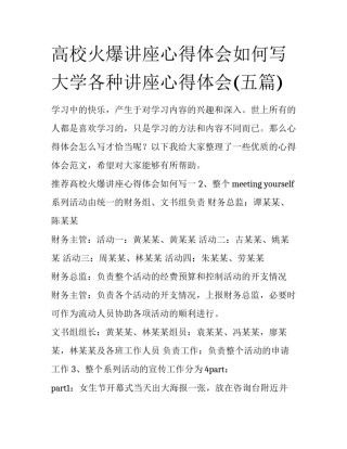 高校火爆讲座心得体会如何写 大学各种讲座心得体会(五篇)